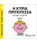 Μ.ΚΥΡΙΟΙ Μ.ΚΥΡΙΕΣ Νο82 Η ΚΥΡΙΑ ΠΡΙΓΚΙΠΙΣΣΑ