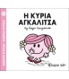Μ.ΚΥΡΙΟΙ Μ.ΚΥΡΙΕΣ Νο81 Η ΚΥΡΙΑ ΑΓΚΑΛΙΤΣΑ