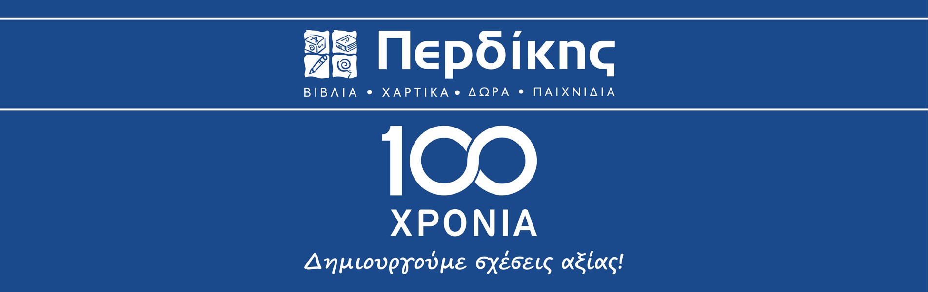 100 ΧΡΟΝΙΑ ΠΕΡΔΙΚΗΣ